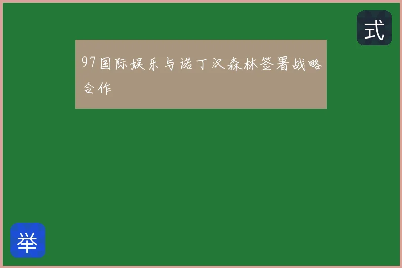 97国际娱乐与诺丁汉森林签署战略合作