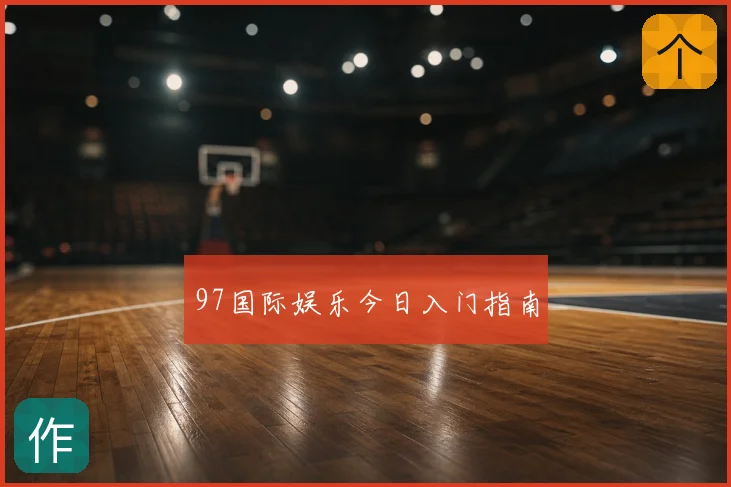 97国际娱乐今日入门指南