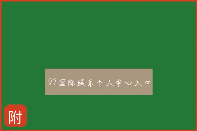 97国际娱乐个人中心入口