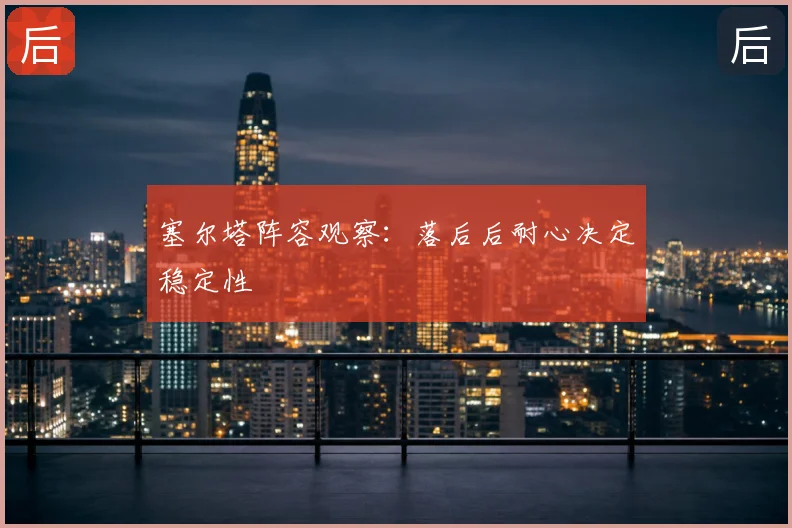 塞尔塔阵容观察：落后后耐心决定稳定性