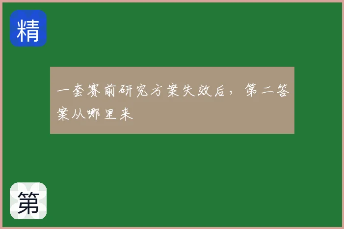一套赛前研究方案失效后,第二答案从哪里来
