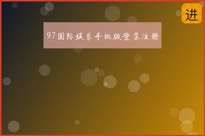 97国际娱乐手机版登录注册