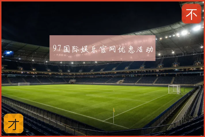 97国际娱乐官网优惠活动