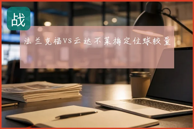 法兰克福vs云达不莱梅定位球较量